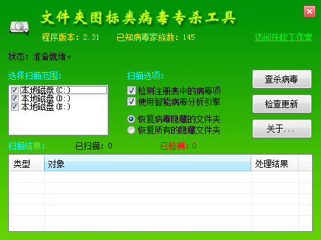 文件夹图标类病毒专杀工具v2.31 绿色便携版